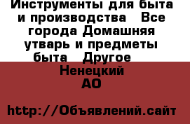 Инструменты для быта и производства - Все города Домашняя утварь и предметы быта » Другое   . Ненецкий АО